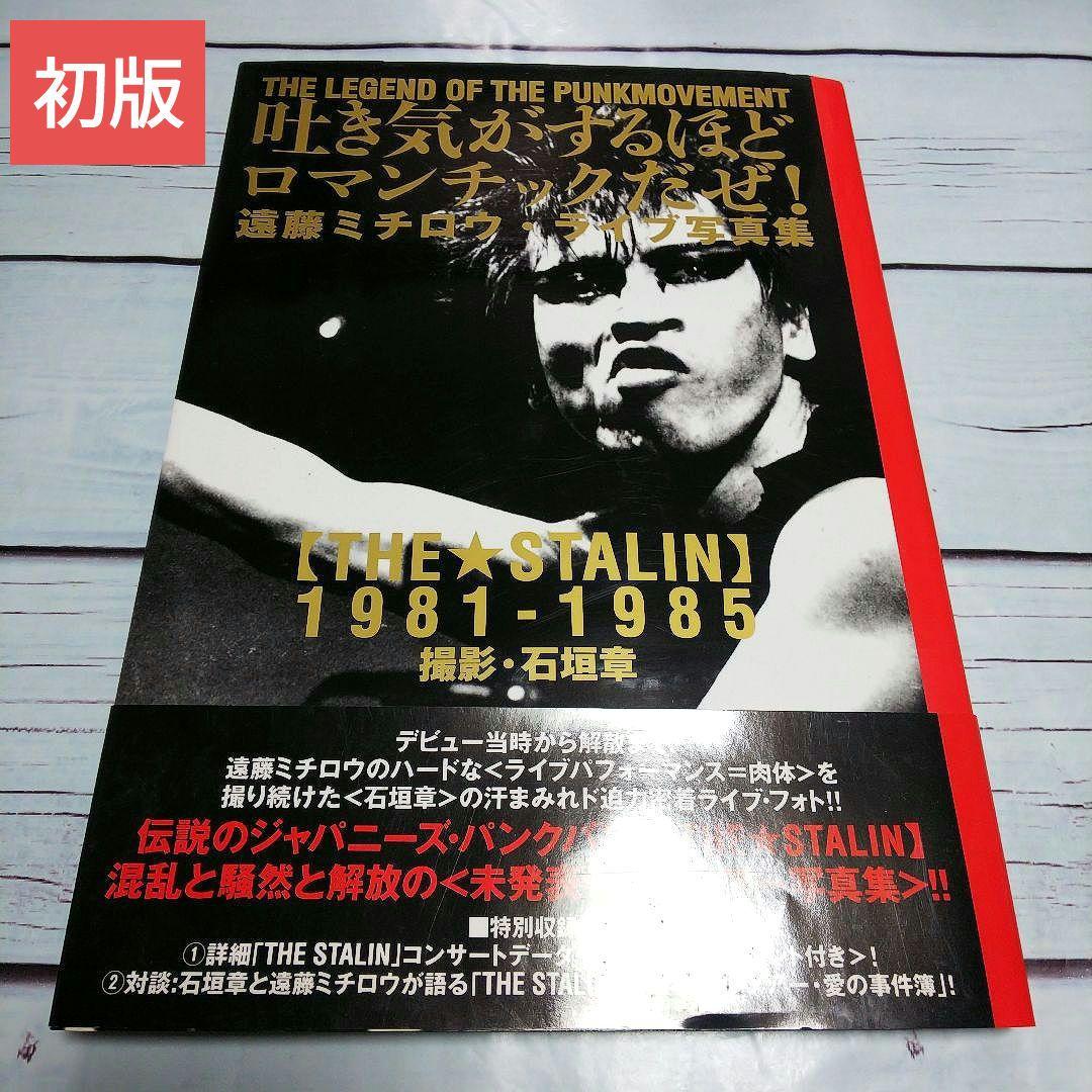 遠藤ミチロウ・ライブ写真集　吐き気がするほどロマンチックだぜ !　ザ・スターリン 遠藤ミチロウライブ・写真集 THE STALIN 1981-1985―吐き気がするほど