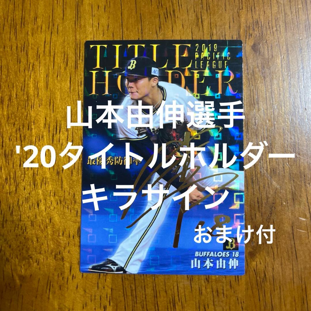 プロ野球チップスカード山本由伸選手 '20タイトルホルダーキラサイン