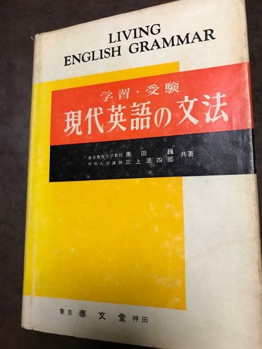 学習 受験 現代英語の文法　黒田巍 三上源四郎　絶版学参　書き込み無し本文良 代々木ライブラリー 今井の英文法入門―代々木ゼミ方式 2004 今井宏