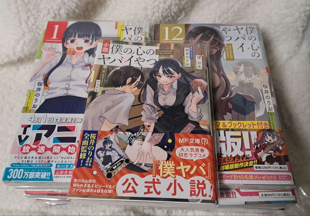 僕の心のヤバイやつ1〜12巻セット【特装版】 　小説 僕の心のヤバイやつ コミック 1-12巻セット (秋田書店) | 桜井のりお