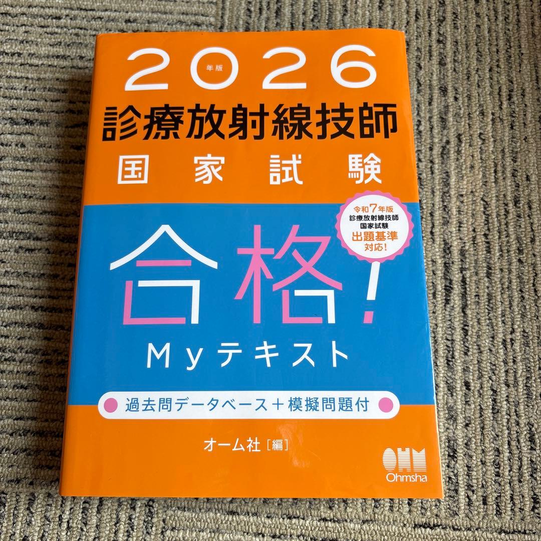 2026診療放射線技師国家試験合格！Myテキスト - メルカリ