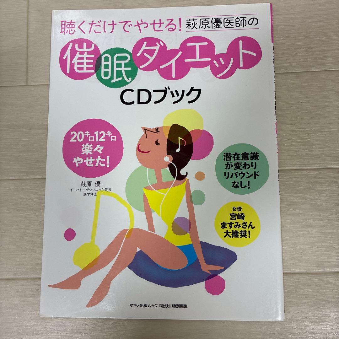 聴くだけでやせる!萩原優医師の催眠ダイエットCDブック　CD付き未開封 Amazon.co.jp: 聴くだけでやせる!萩原優医師の催眠ダイエットCDブック