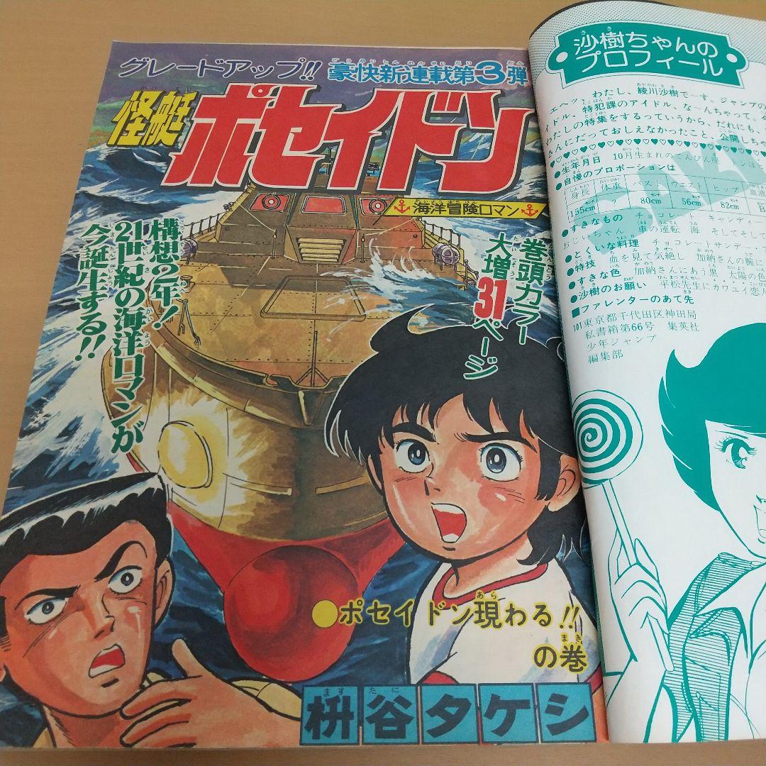 週刊少年ジャンプ 1978年22号※怪艇ポセイドン：枡谷タケシ：新連載