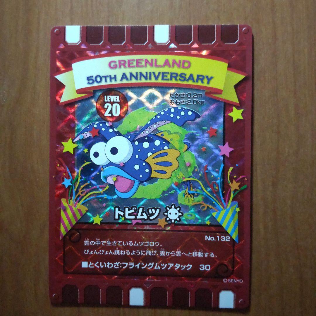 カード迷路ぐるり森 熊本県グリーンランド 50周年限定 3枚セット