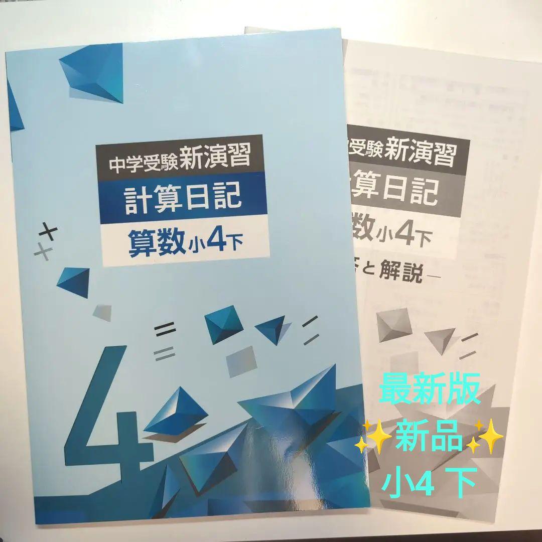 新品✨中学受験新演習計算日記小4 下 - メルカリ