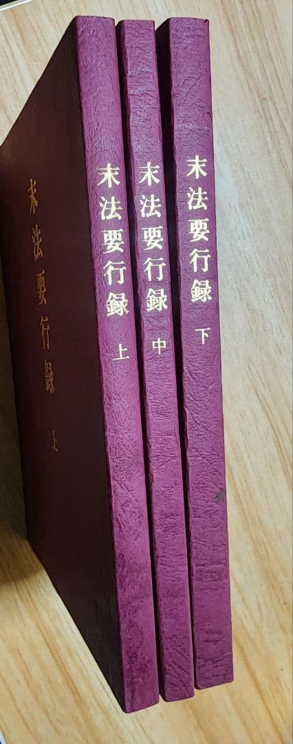 《複写製本》要法寺・日荘上人【末法要行録】上中下3巻揃　日蓮　日興　日尊　興門派