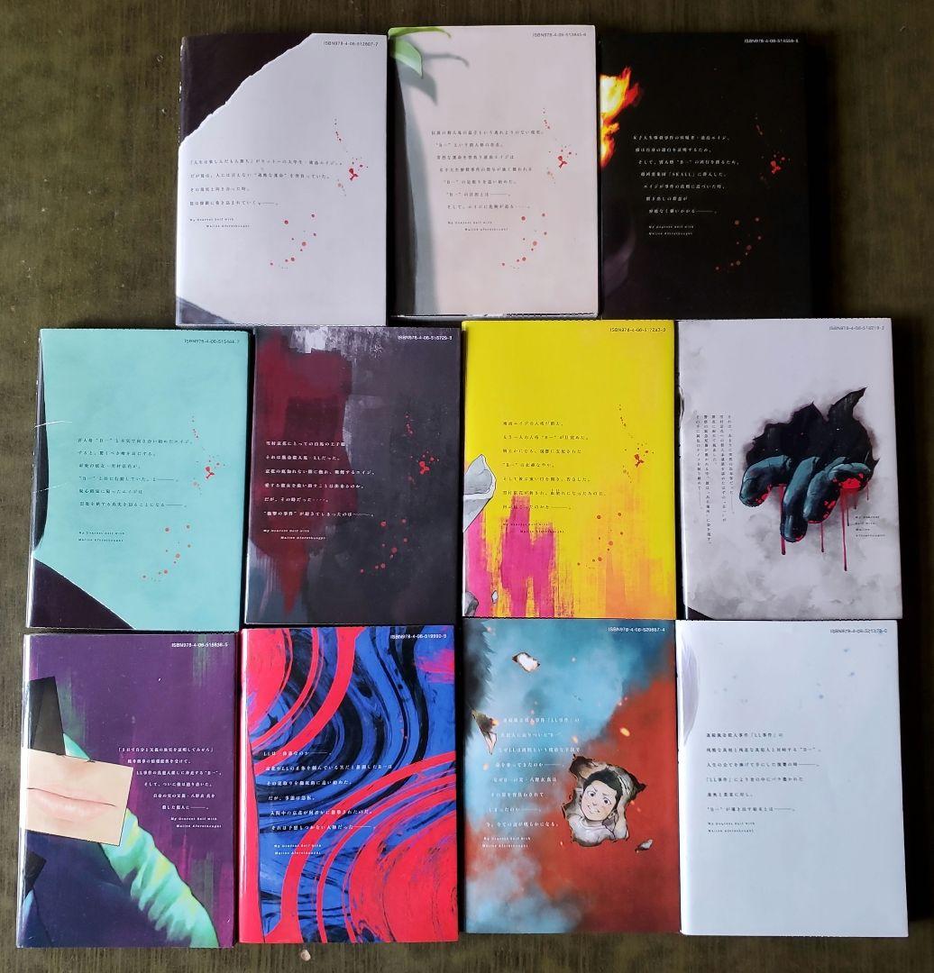 親愛なる僕へ殺意をこめて 1～11 全11巻セット - メルカリ