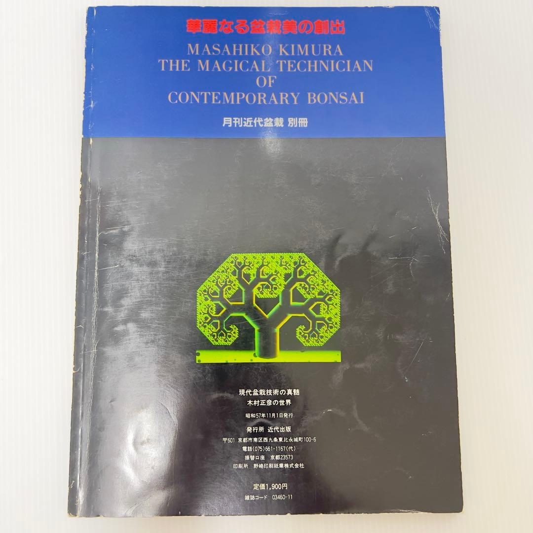 現代盆栽技術の真髄 木村正彦の世界-スタイルブランド