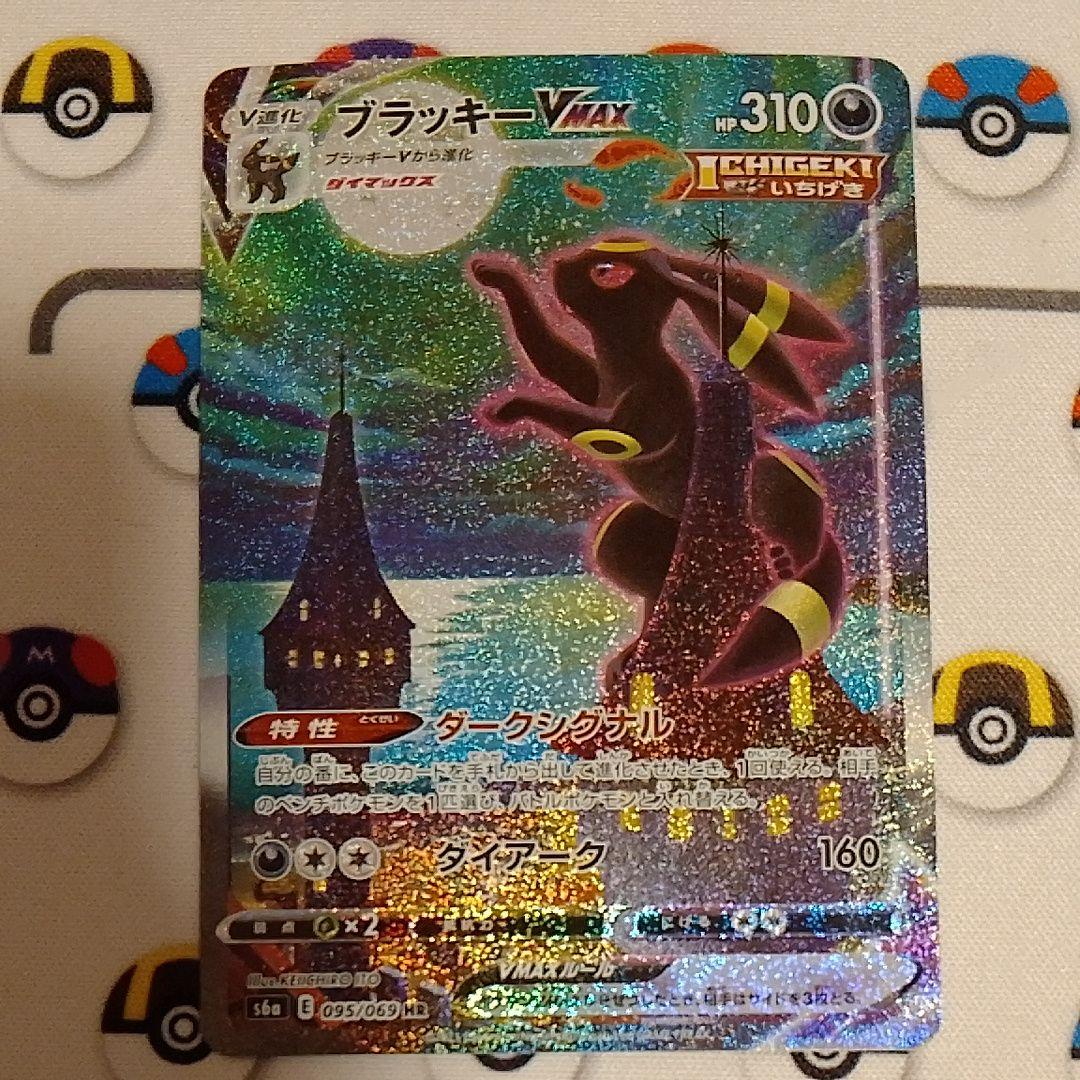 週末限定特価　ブラッキーVMAX HR S6a イーブイヒーローズ ブラッキーVMAX(HR)[s6a]の価格・値段と買取相場 - ポケカジラ