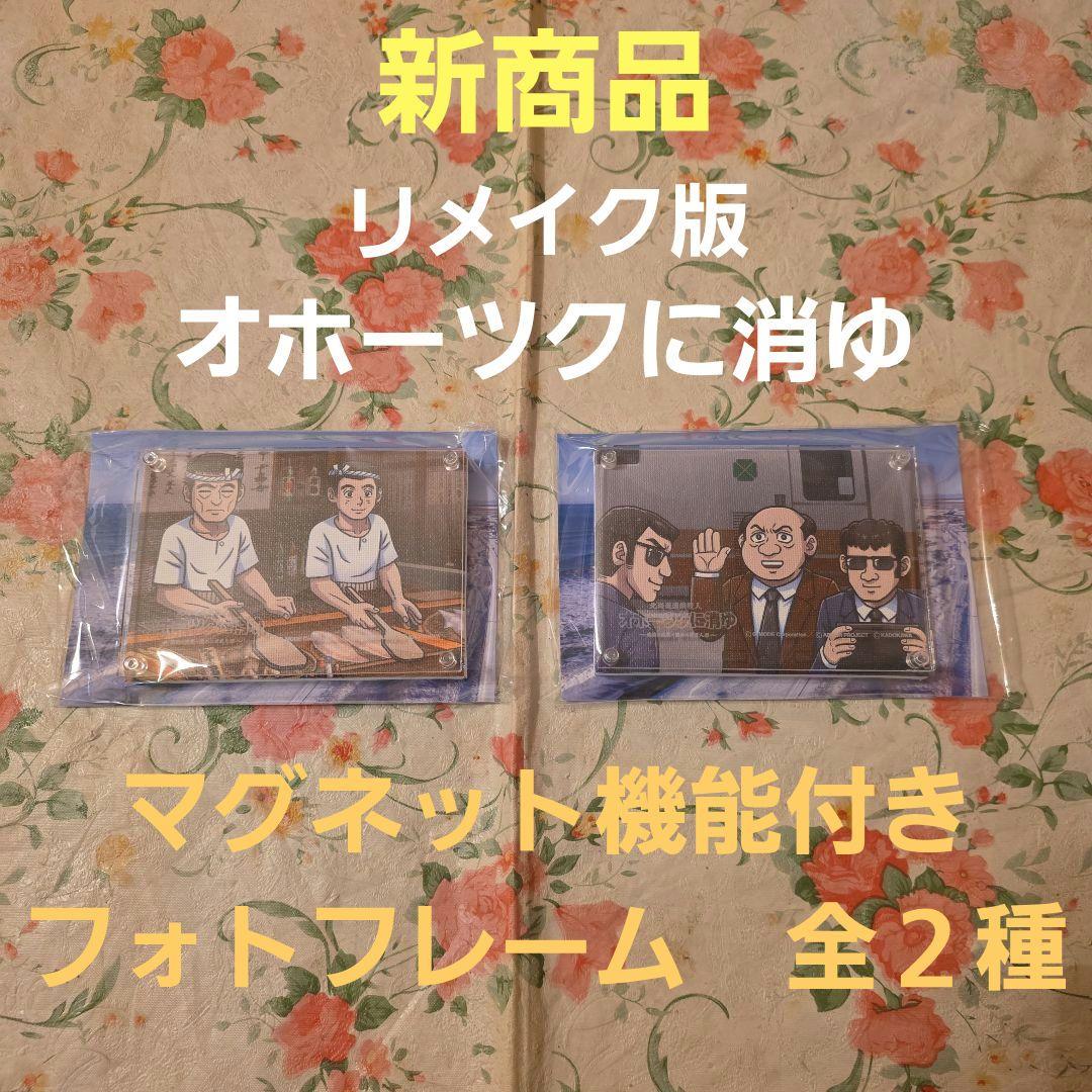 【新商品】Nintendo Switch　オホーツクに消ゆ　フォトフレーム２種 新商品】Nintendo Switch オホーツクに消ゆ フォトフレーム2種 - メルカリ