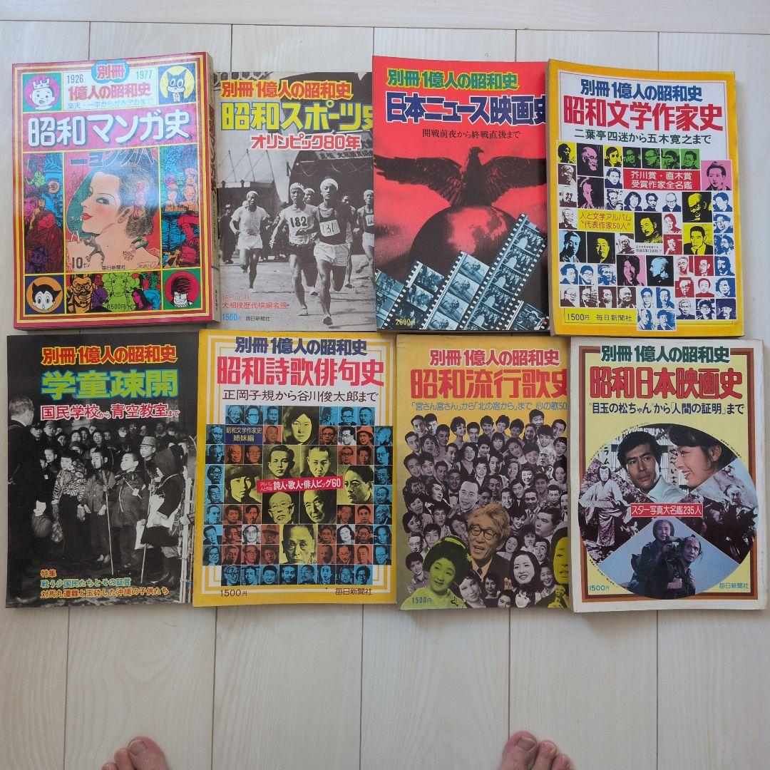 別冊一億人の昭和史シリーズ8冊 - メルカリ