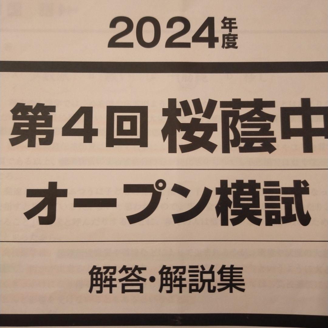 桜蔭中オープン模試 解答・解説集 2024年度第4回　早稲田アカデミー 2024年度 第2回 桜蔭中ジュニアオープン模試 早稲田アカデミー 小5