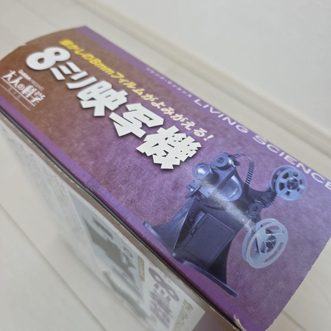 学研『大人の科学製品版 8ミリ映写機』（箱 劣化） - メルカリ