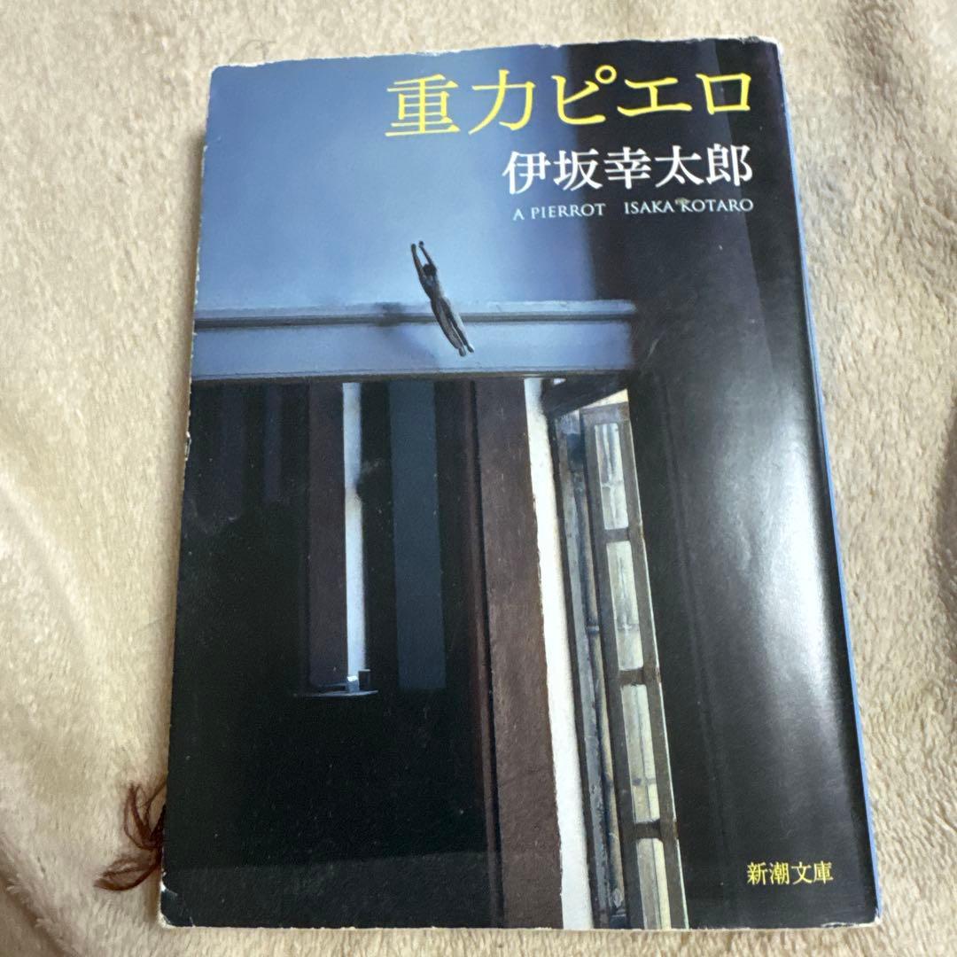 重力ピエロ 伊坂幸太郎 新潮文庫 - メルカリ
