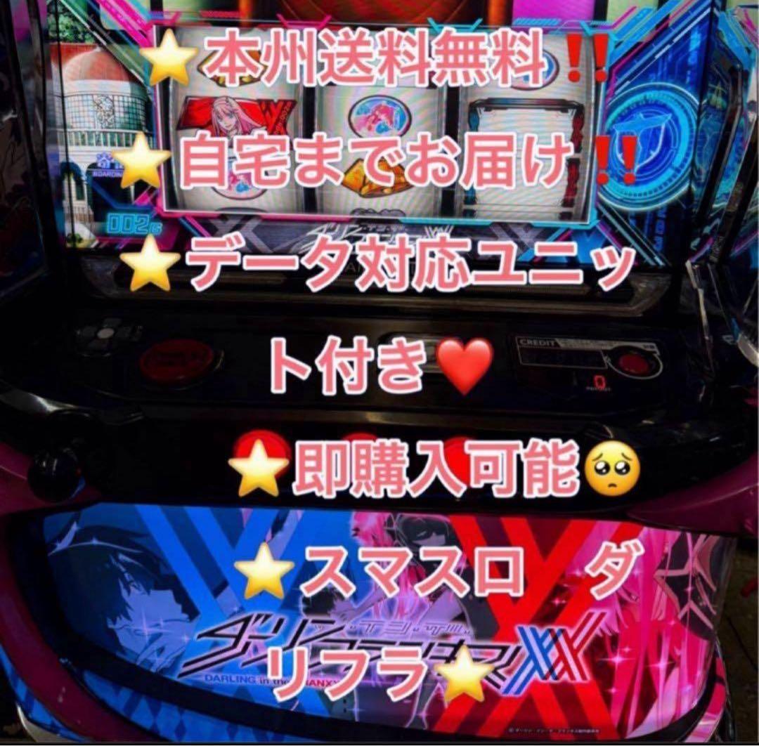 データ対応【本州送料込み】スマスロ 実機 ダーリンインザフランキス