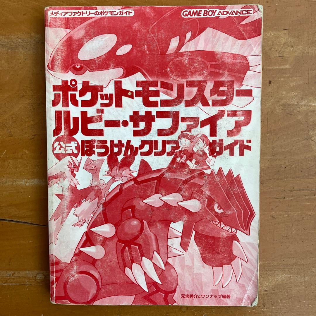 ポケットモンスター ルビー・サファイア 公式攻略本 - メルカリ