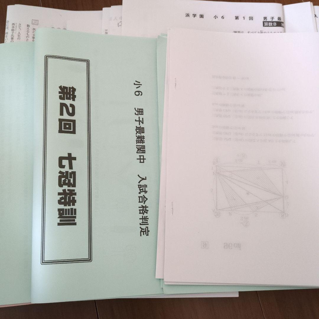 浜学園 七冠特訓 小6 男子最難関中 入試合格判定 - メルカリ