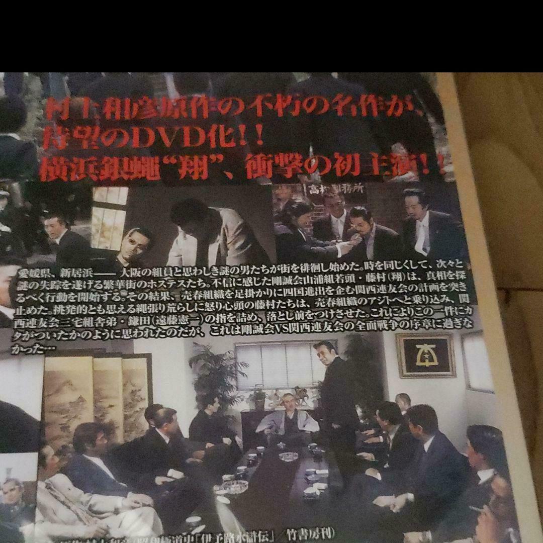 ら383　実録瀬戸内やくざ戦争 伊予路水滸伝 　新品未開封　DVD