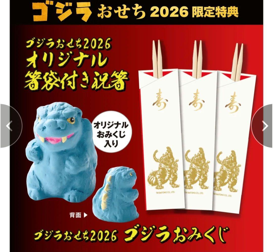 ゴジラおせち2026 DX版 ゴジラ対エビラ オーナメント 特撮大百科 お