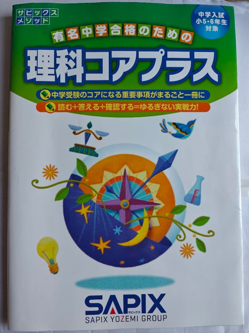 理科コアプラス SAPIX 中学受験用 - メルカリ