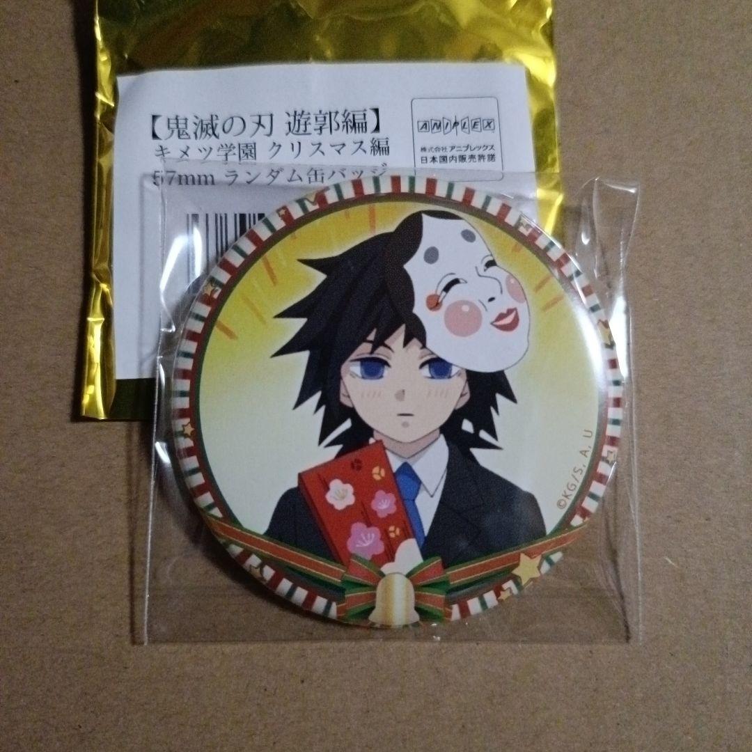 鬼滅の刃 キメツ学園 クリスマス編 缶バッジ冨岡義勇 鬼滅の刃 遊郭編 キメツ学園 クリスマス編 アクリルスタンド 冨岡義勇