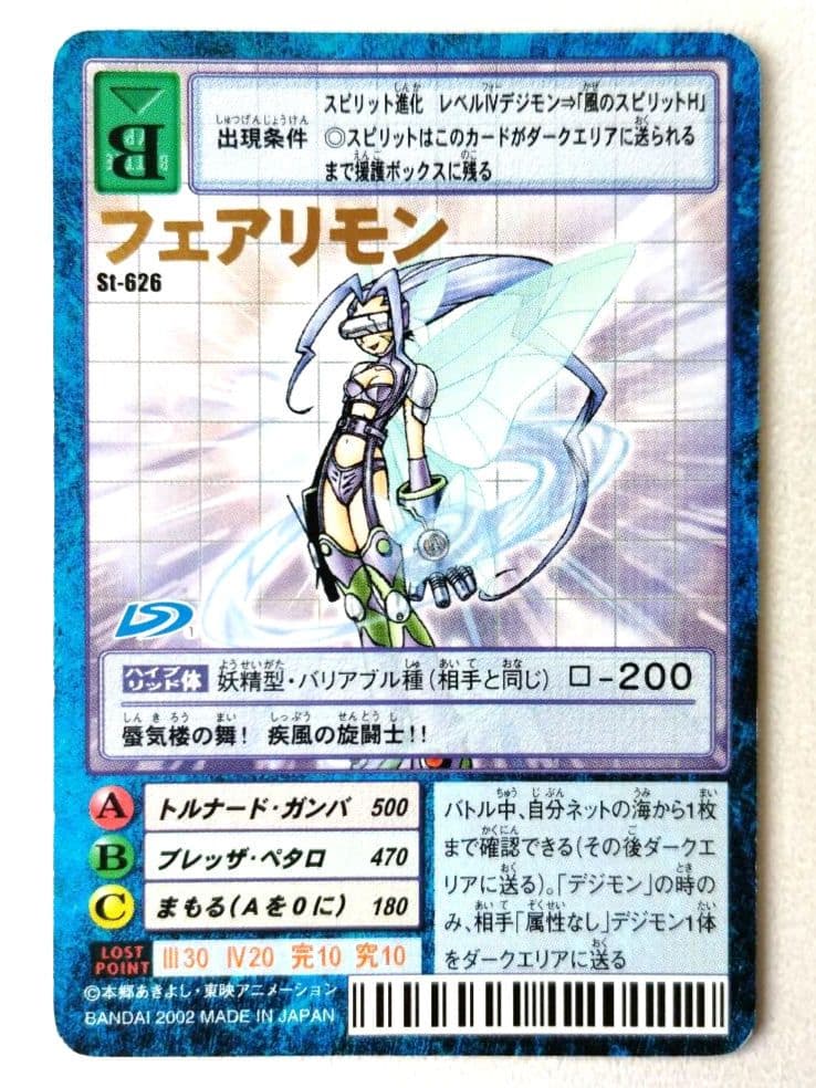 866☆旧デジタルモンスターカード【フェアリモン St-626字レア】日本製