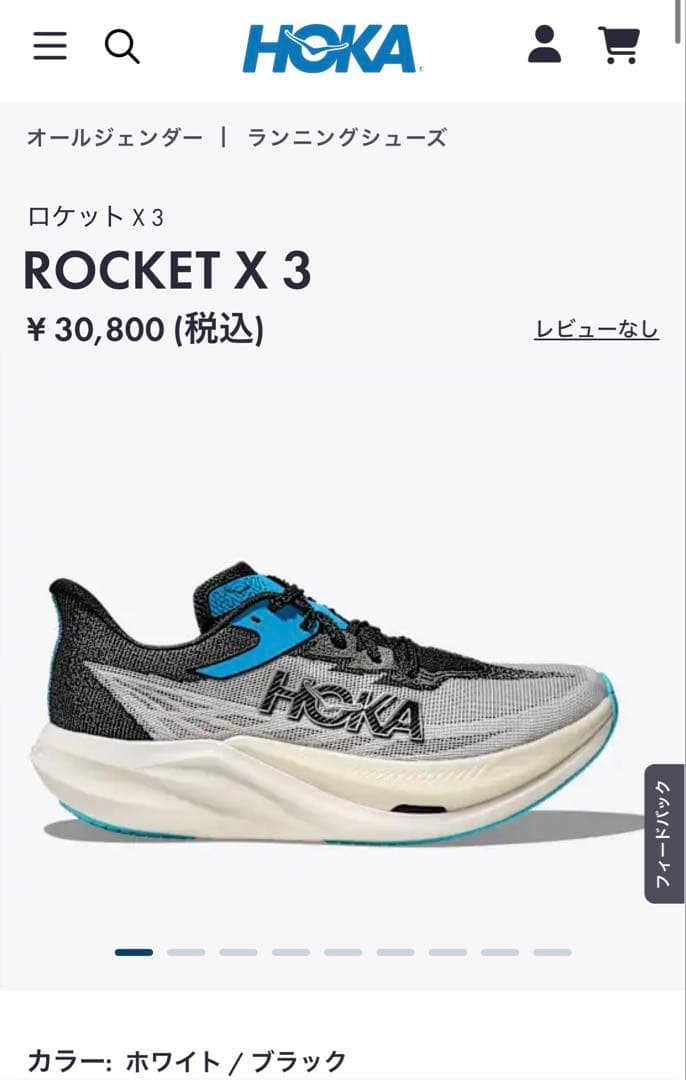 HOKA ROCKET X3 ホカロケットX3 ホワイトブラック　25.5cm