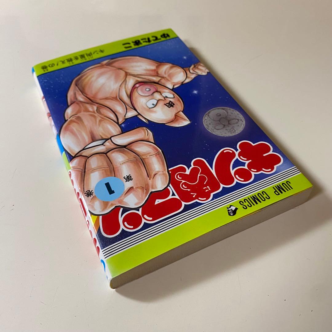 初版】キン肉マン 1巻 ゆでたまご 週刊少年ジャンプ - メルカリ