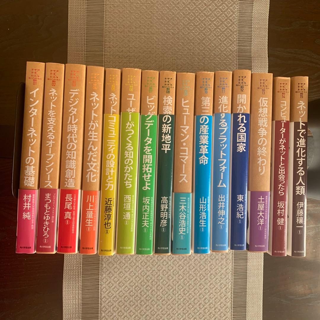 角川インターネット講座　全15巻　まとめ売り 全15巻合本版】角川インターネット講座 (角川学芸出版全集) | 村井 純