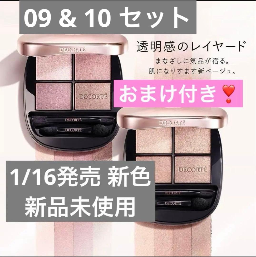 コスメデコルテ♡スキンシャドウデザイニングパレット新色 09 10アイ