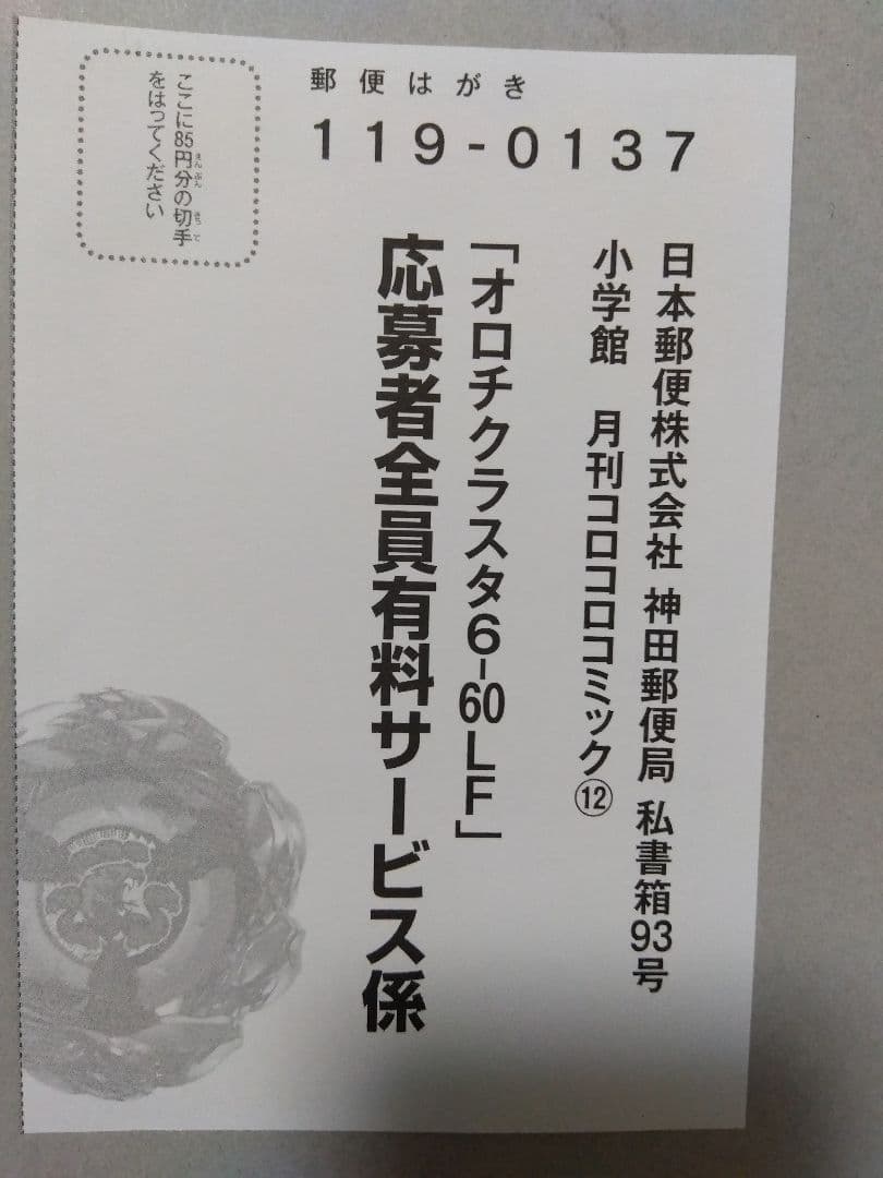 オロチクラスタ 6-60-LF ベイブレード 応募者全員有料サービス ハガキ