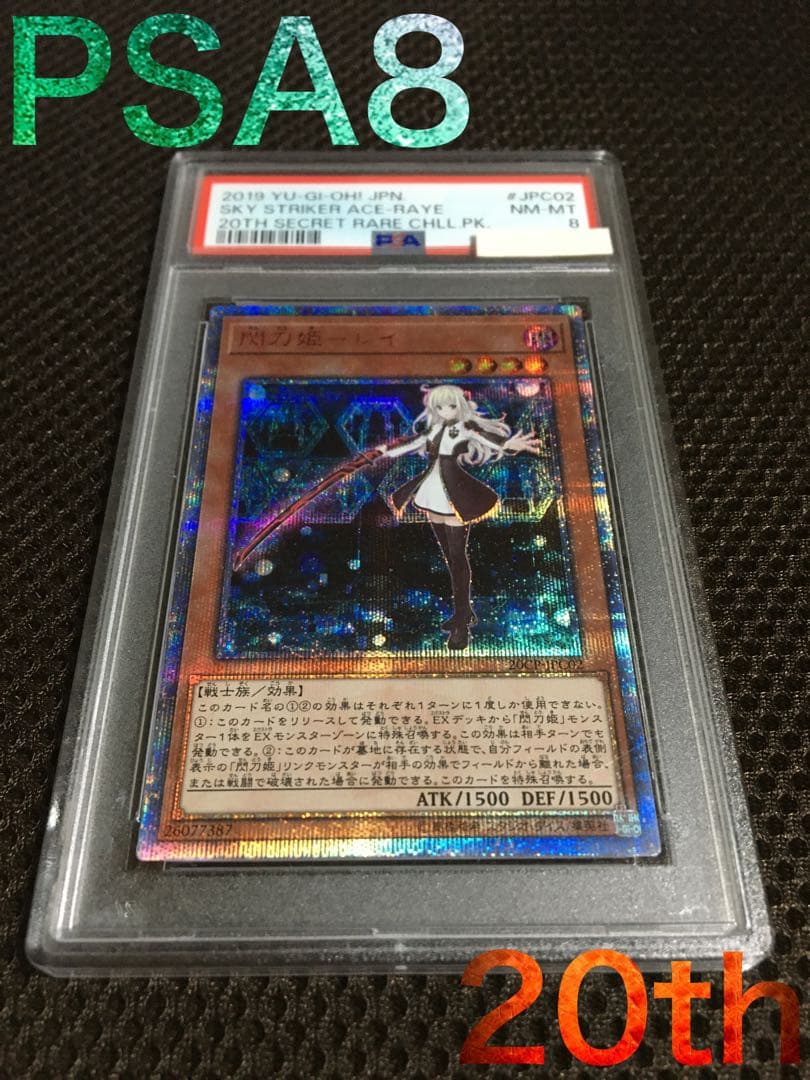 遊戯王 PSA8 現存35枚 閃刀姫－レイ 20thシークレット プレイ用特価品※【遊戯】閃刀姫-レイ【20thシークレット/効果】20CP