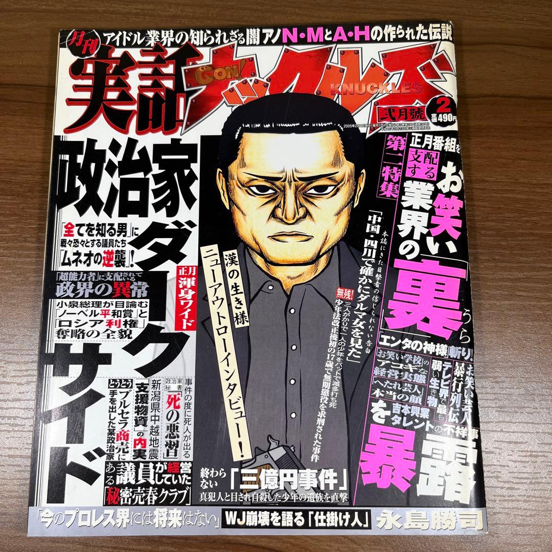 実話ナックルズ 2005年 2月号 - メルカリ