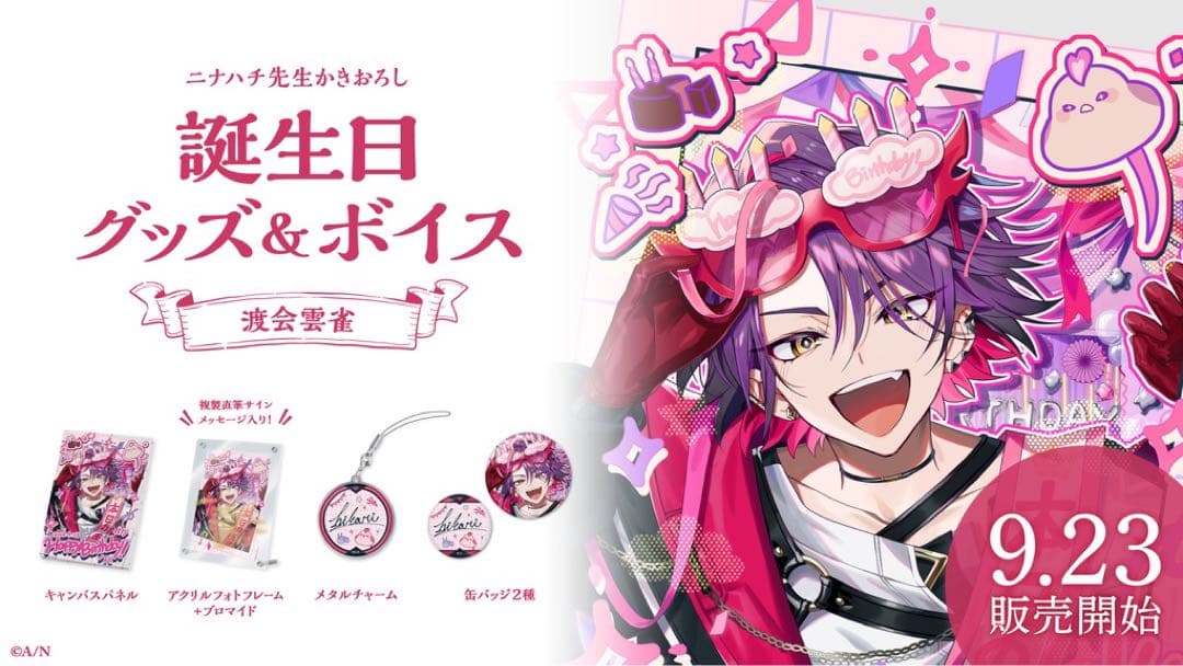 渡会雲雀 誕生日グッズ - メルカリ