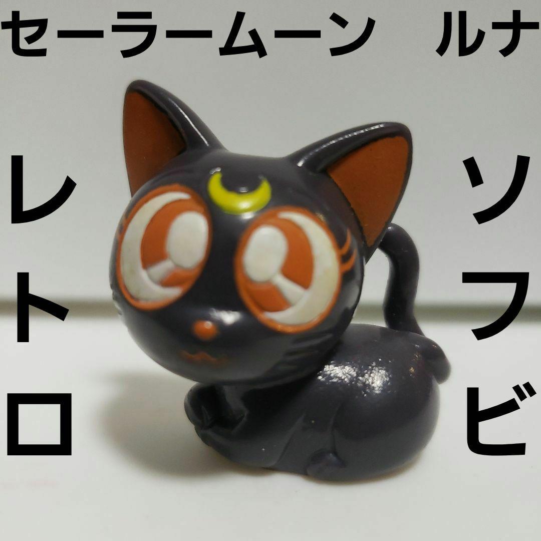 ルナ セーラームーン 猫 フィギュア ソフビ 昔 懐 グッズ かわいい