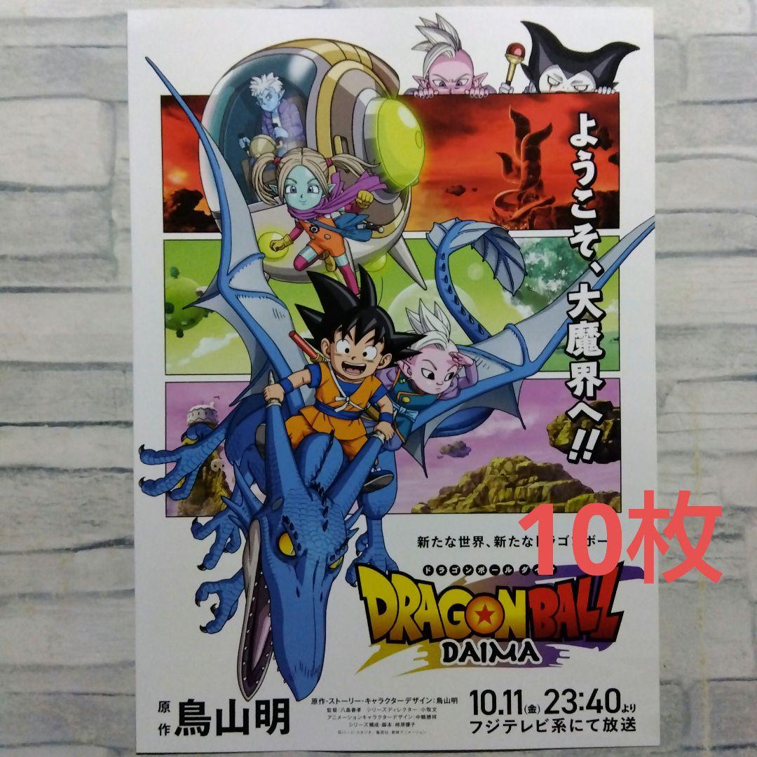 ドラゴンボール ダイマ 鳥山明 フジテレビ系 チラシ フライヤー 10枚