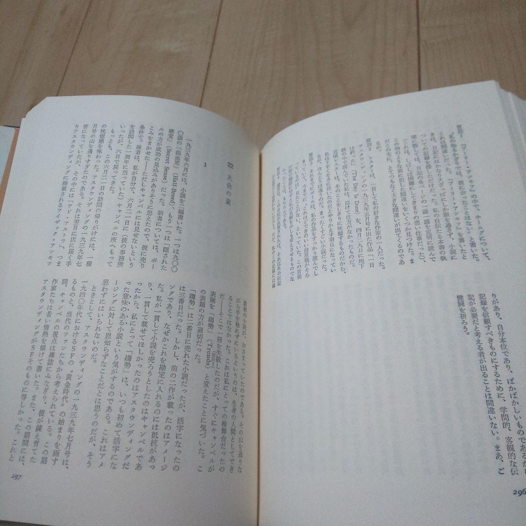 アシモフ自伝1「思い出はなおも若く」　上・下巻セット