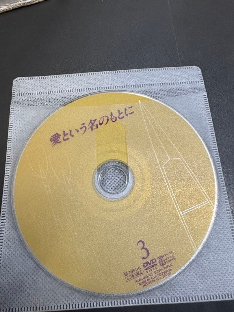 愛という名のもとに　DVD4枚組