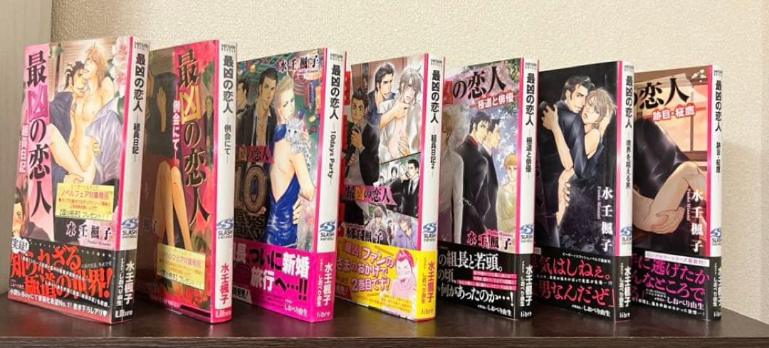 水壬楓子　BL小説