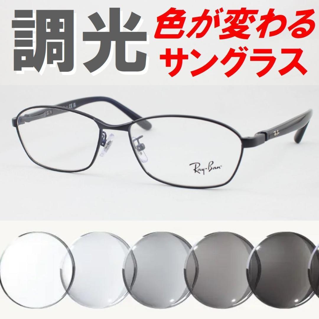 レイバン RX6502D-3076 ライトグレー調光サングラス ケース無し レイバン RayBan メガネフレーム RX6502D 3076 55mm マットダーク
