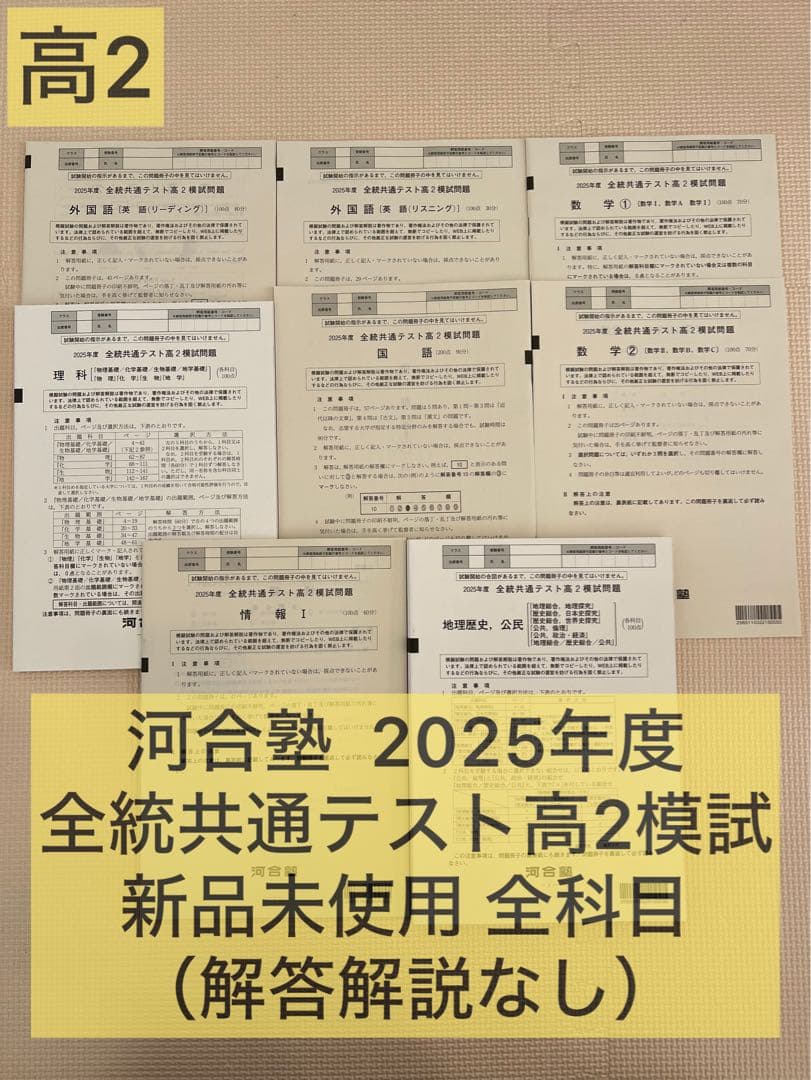 新品未使用】2026年2月実施 共通テスト高2模試 全統模試 解答解説無し