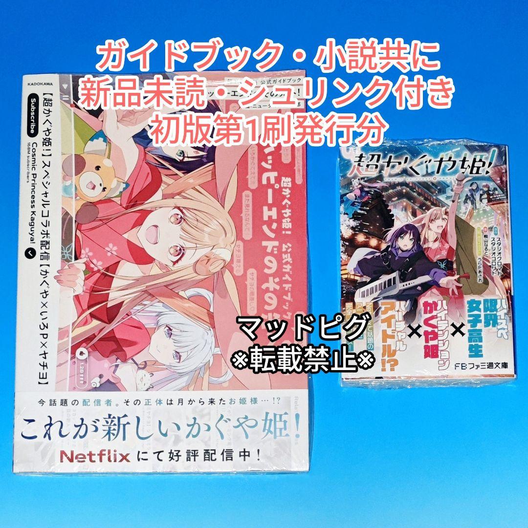 新品未読・初版分　超かぐや姫　ガイドブック　小説　2冊セット 新品未読・初版分 超かぐや姫 ガイドブック 小説 2冊セット - メルカリ