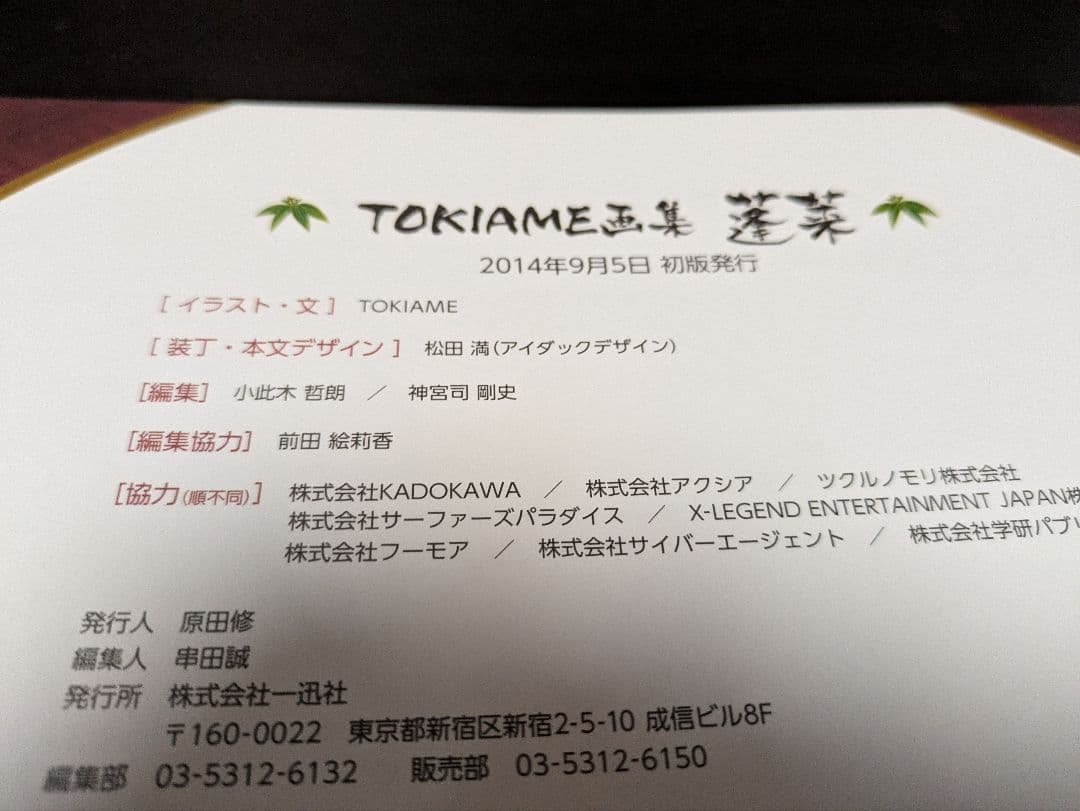 限定カバー付き　蓬莱 : TOKIAME画集