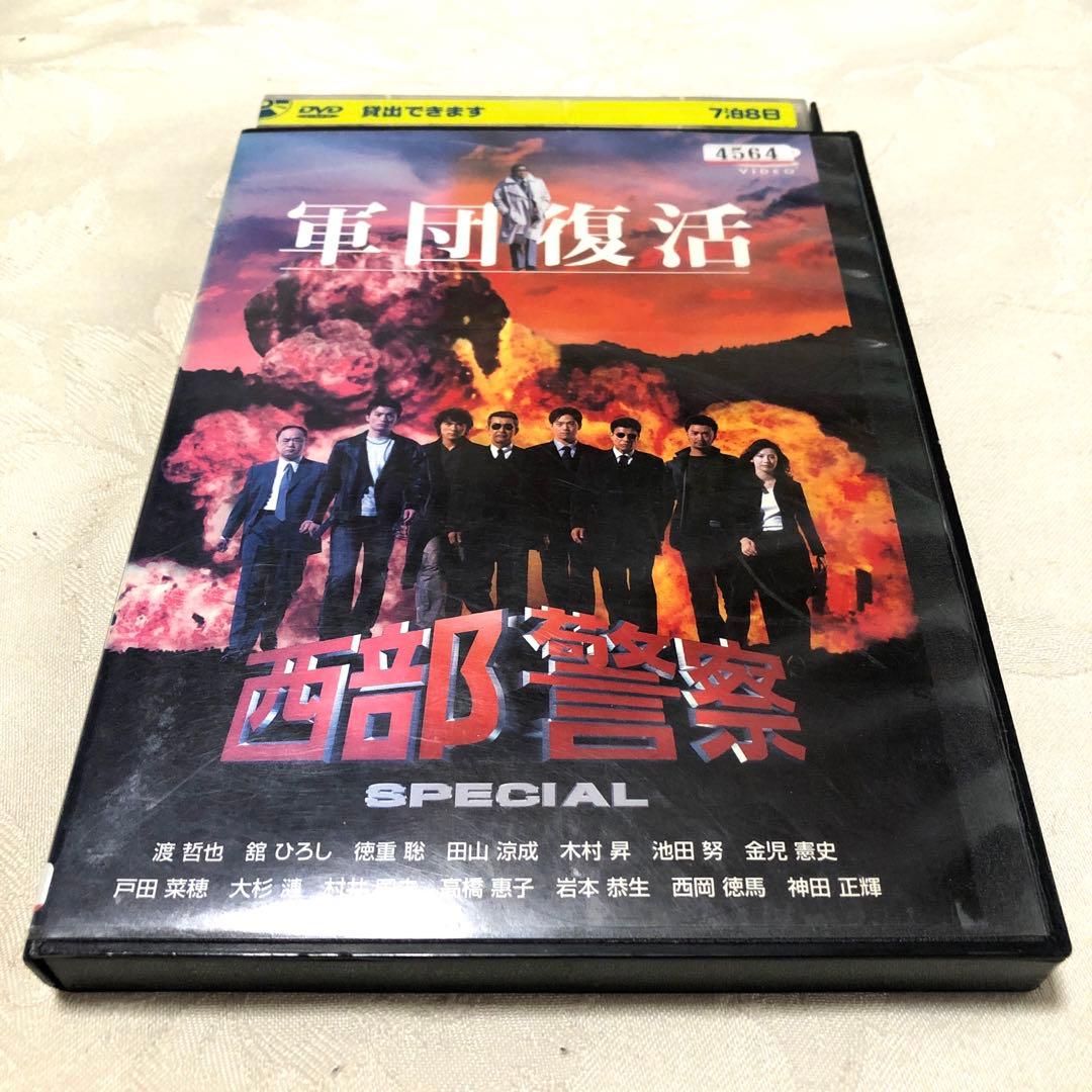 西部警察 SPECIAL 軍団復活 DVD - メルカリ