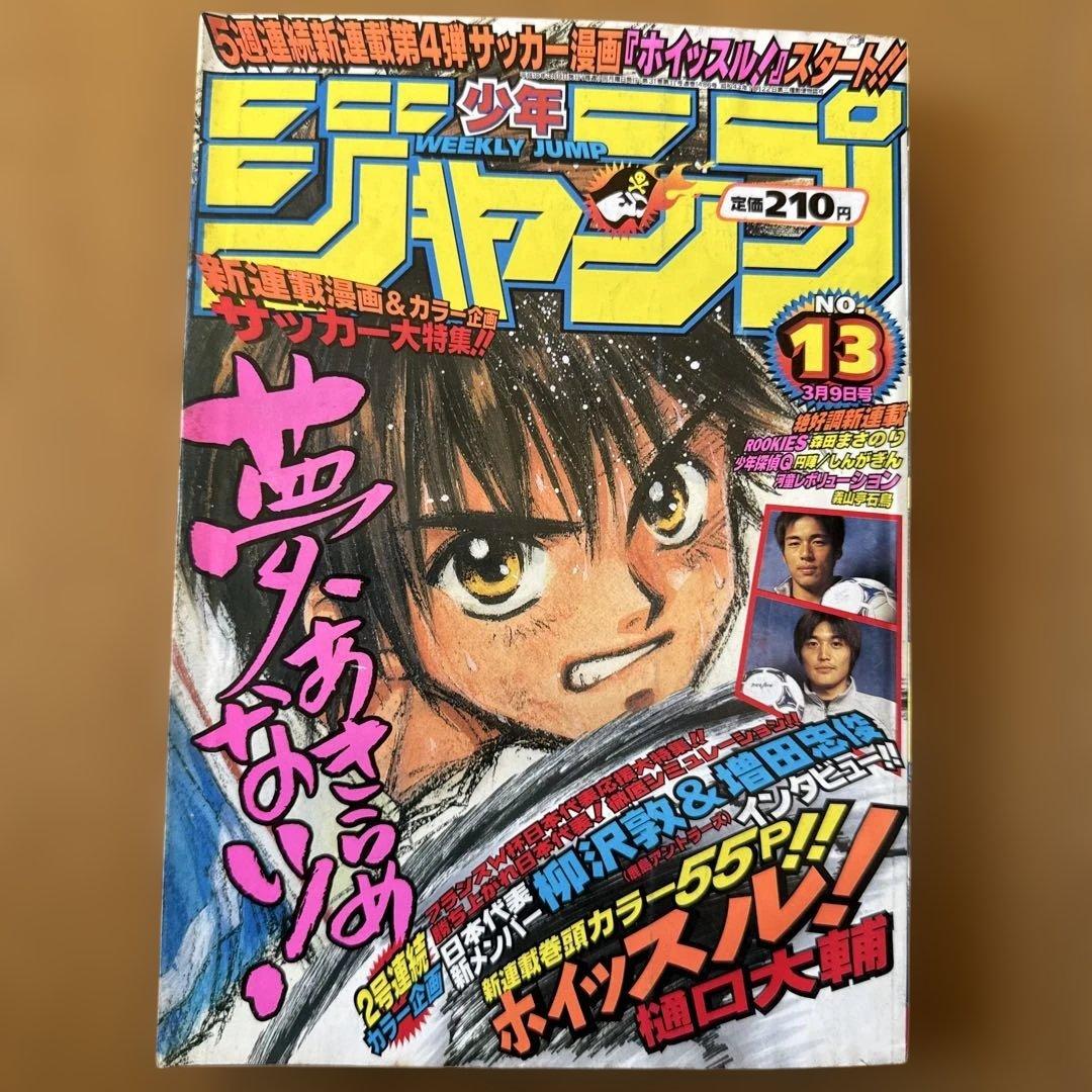 週刊少年ジャンプ 1998年13号 ホイッスル！新連載号 m20382100724_1.jpg?1700171527