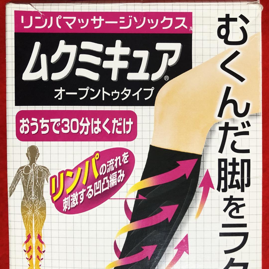 ムクミキュアリンパマッサージソックスオープントゥタイプ黒：S～M