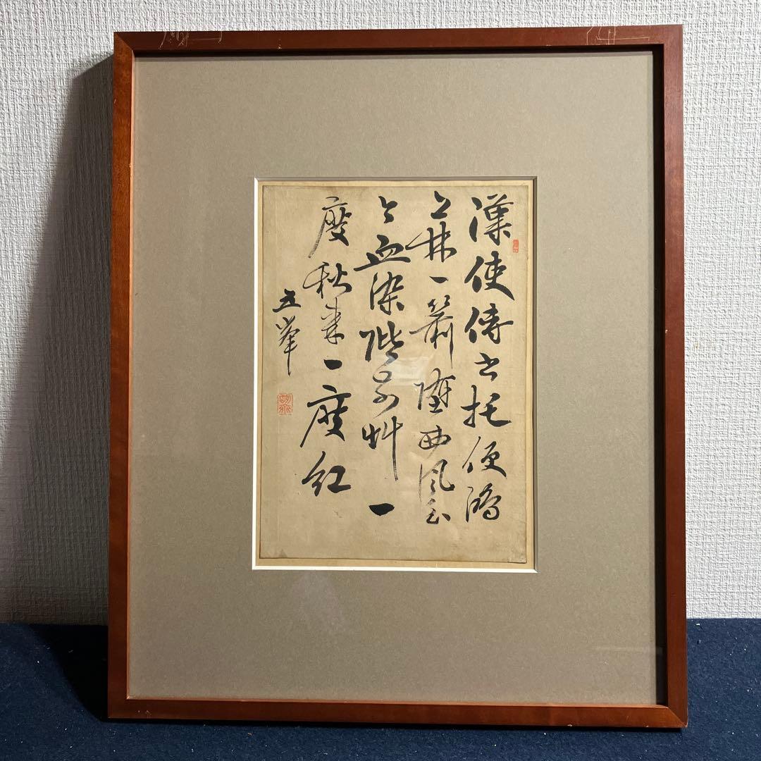 漢詩　阪口五峰の書　新潟市ゆかりの漢詩人 漢詩 阪口五峰の書 新潟市ゆかりの漢詩人 漢詩 阪口五峰の書