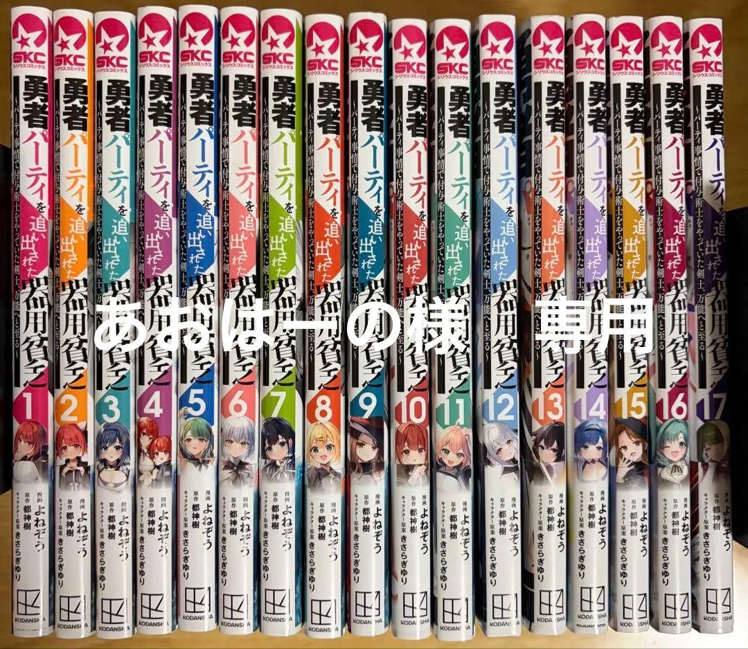 あおはーの　勇者パーティを追い出された器用貧乏　1～17巻　全巻帯付き 講談社（kodansha） 勇者パーティを追い出された器用貧乏〜パーティ