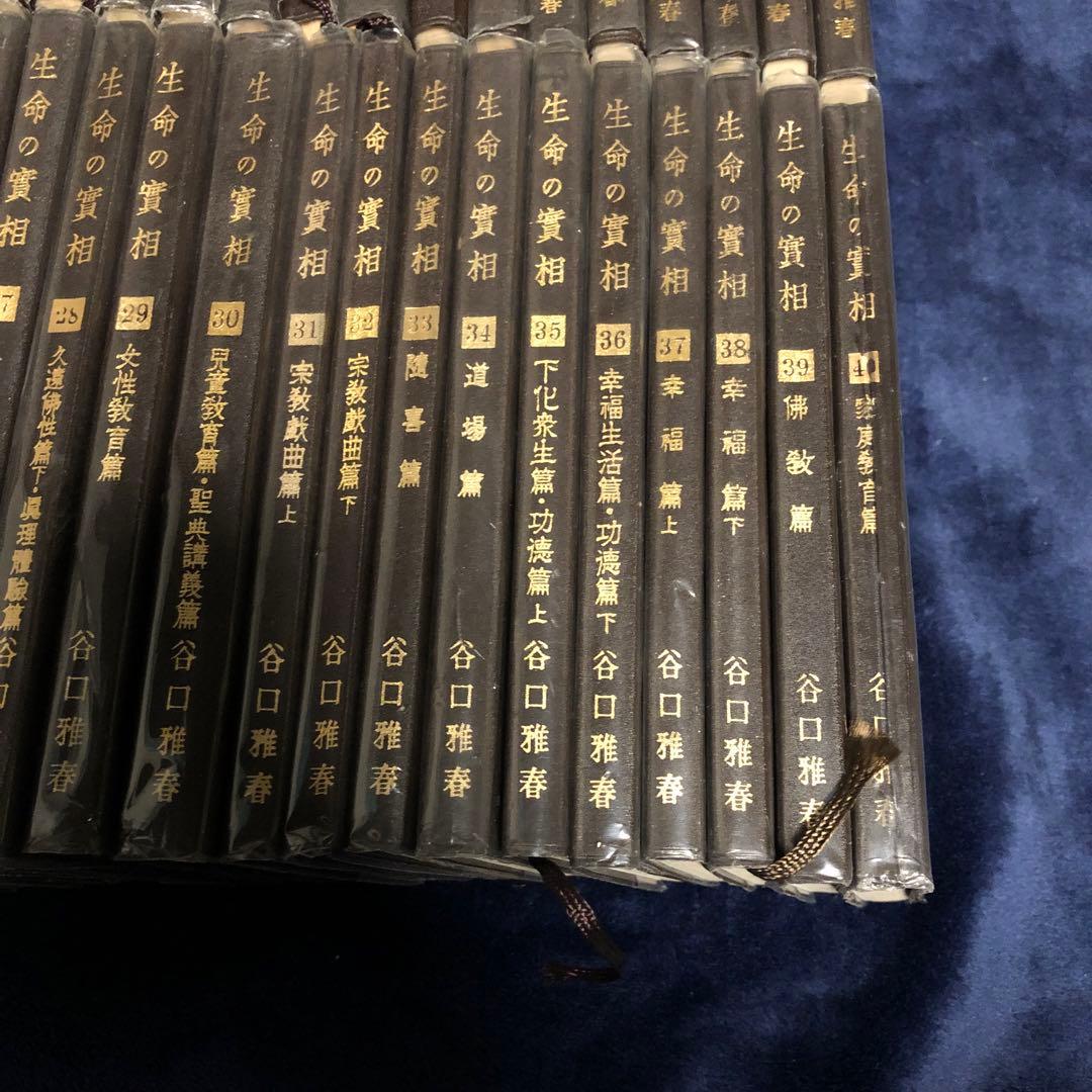 生長の家【生命の実相】全40巻セット
