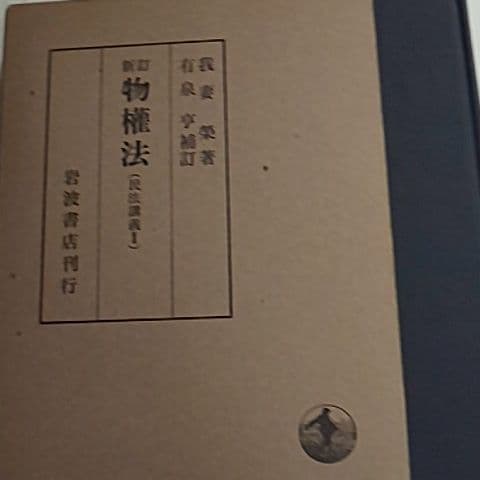 新訂物権法 新訂 物権法／我妻 栄, 有泉 亨｜民法講義 - 岩波書店